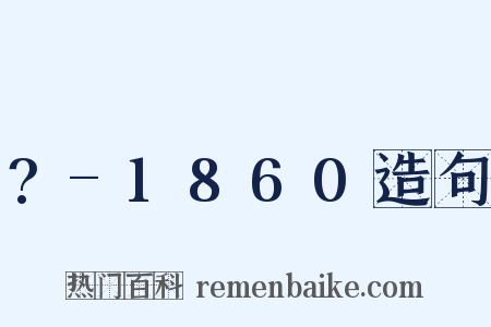 ?-1860造句是什么意思的图片